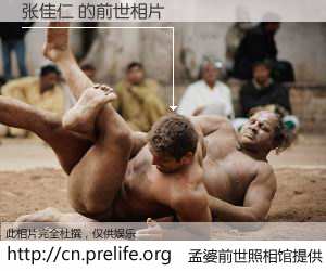 #孟婆前世照相馆# 【张佳仁 的前世相片】我们都曾从奈何桥上走过，喝下三碗忘川之水烹煮的孟婆汤，忘却了前尘旧事。孟婆前世照相馆，保存着你前世的数码相片。张佳仁 的前世相片，有图有真相：