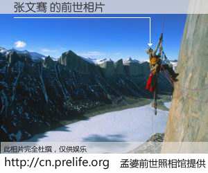 #孟婆前世照相馆# 【张文骞 的前世相片】我们都曾从奈何桥上走过，喝下三碗忘川之水烹煮的孟婆汤，忘却了前尘旧事。孟婆前世照相馆，保存着你前世的数码相片。张文骞 的前世相片，有图有真相：