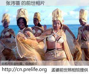 #孟婆前世照相馆# 【张涔荟 的前世相片】我们都曾从奈何桥上走过，喝下三碗忘川之水烹煮的孟婆汤，忘却了前尘旧事。孟婆前世照相馆，保存着你前世的数码相片。张涔荟 的前世相片，有图有真相：