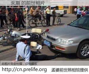 #孟婆前世照相馆# 【張永期 的前世相片】我们都曾从奈何桥上走过，喝下三碗忘川之水烹煮的孟婆汤，忘却了前尘旧事。孟婆前世照相馆，保存着你前世的数码相片。張永期 的前世相片，有图有真相：