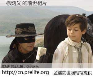 #孟婆前世照相馆# 【徐炳义 的前世相片】我们都曾从奈何桥上走过，喝下三碗忘川之水烹煮的孟婆汤，忘却了前尘旧事。孟婆前世照相馆，保存着你前世的数码相片。徐炳义 的前世相片，有图有真相：