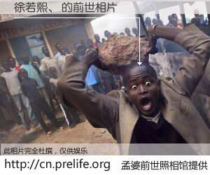 #孟婆前世照相馆# 【徐若熙、 的前世相片】我们都曾从奈何桥上走过，喝下三碗忘川之水烹煮的孟婆汤，忘却了前尘旧事。孟婆前世照相馆，保存着你前世的数码相片。徐若熙、 的前世相片，有图有真相：