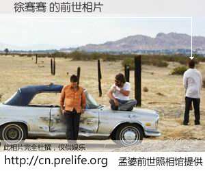 #孟婆前世照相馆# 【徐骞骞 的前世相片】我们都曾从奈何桥上走过，喝下三碗忘川之水烹煮的孟婆汤，忘却了前尘旧事。孟婆前世照相馆，保存着你前世的数码相片。徐骞骞 的前世相片，有图有真相：