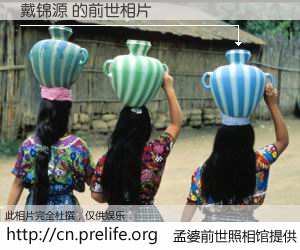 #孟婆前世照相馆# 【戴锦源 的前世相片】我们都曾从奈何桥上走过，喝下三碗忘川之水烹煮的孟婆汤，忘却了前尘旧事。孟婆前世照相馆，保存着你前世的数码相片。戴锦源 的前世相片，有图有真相：