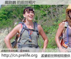 #孟婆前世照相馆# 【戴晓鹏 的前世相片】我们都曾从奈何桥上走过，喝下三碗忘川之水烹煮的孟婆汤，忘却了前尘旧事。孟婆前世照相馆，保存着你前世的数码相片。戴晓鹏 的前世相片，有图有真相：