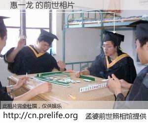 #孟婆前世照相馆# 【惠一龙 的前世相片】我们都曾从奈何桥上走过，喝下三碗忘川之水烹煮的孟婆汤，忘却了前尘旧事。孟婆前世照相馆，保存着你前世的数码相片。惠一龙 的前世相片，有图有真相：