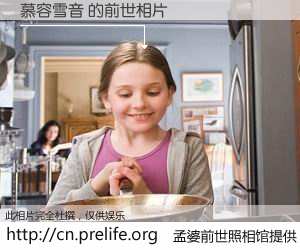 #孟婆前世照相馆# 【慕容雪音 的前世相片】我们都曾从奈何桥上走过，喝下三碗忘川之水烹煮的孟婆汤，忘却了前尘旧事。孟婆前世照相馆，保存着你前世的数码相片。慕容雪音 的前世相片，有图有真相：