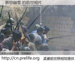 #孟婆前世照相馆# 【慕容幽雪 的前世相片】我们都曾从奈何桥上走过，喝下三碗忘川之水烹煮的孟婆汤，忘却了前尘旧事。孟婆前世照相馆，保存着你前世的数码相片。慕容幽雪 的前世相片，有图有真相：