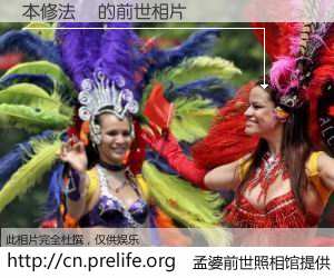 #孟婆前世照相馆# 【本修法師 的前世相片】我们都曾从奈何桥上走过，喝下三碗忘川之水烹煮的孟婆汤，忘却了前尘旧事。孟婆前世照相馆，保存着你前世的数码相片。本修法師 的前世相片，有图有真相：