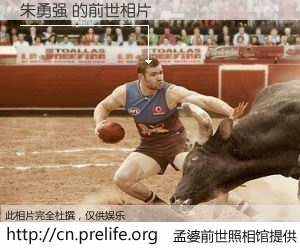 #孟婆前世照相馆# 【朱勇强 的前世相片】我们都曾从奈何桥上走过，喝下三碗忘川之水烹煮的孟婆汤，忘却了前尘旧事。孟婆前世照相馆，保存着你前世的数码相片。朱勇强 的前世相片，有图有真相：