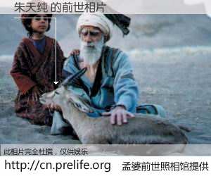 #孟婆前世照相馆# 【朱天纯 的前世相片】我们都曾从奈何桥上走过，喝下三碗忘川之水烹煮的孟婆汤，忘却了前尘旧事。孟婆前世照相馆，保存着你前世的数码相片。朱天纯 的前世相片，有图有真相：