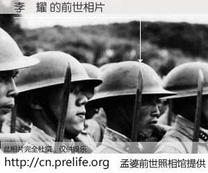 #孟婆前世照相馆# 【李發耀 的前世相片】我们都曾从奈何桥上走过，喝下三碗忘川之水烹煮的孟婆汤，忘却了前尘旧事。孟婆前世照相馆，保存着你前世的数码相片。李發耀 的前世相片，有图有真相：