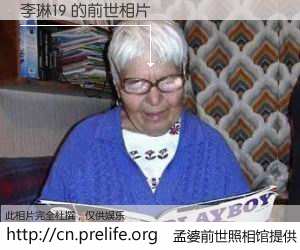 #孟婆前世照相馆# 【李琳19 的前世相片】我们都曾从奈何桥上走过，喝下三碗忘川之水烹煮的孟婆汤，忘却了前尘旧事。孟婆前世照相馆，保存着你前世的数码相片。李琳19 的前世相片，有图有真相：