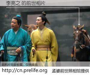 #孟婆前世照相馆# 【李亮之 的前世相片】我们都曾从奈何桥上走过，喝下三碗忘川之水烹煮的孟婆汤，忘却了前尘旧事。孟婆前世照相馆，保存着你前世的数码相片。李亮之 的前世相片，有图有真相：