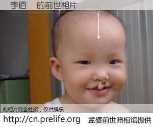 #孟婆前世照相馆# 【李佰勳 的前世相片】我们都曾从奈何桥上走过，喝下三碗忘川之水烹煮的孟婆汤，忘却了前尘旧事。孟婆前世照相馆，保存着你前世的数码相片。李佰勳 的前世相片，有图有真相：