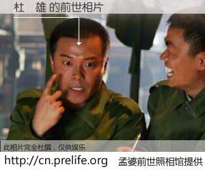 #孟婆前世照相馆# 【杜達雄 的前世相片】我们都曾从奈何桥上走过，喝下三碗忘川之水烹煮的孟婆汤，忘却了前尘旧事。孟婆前世照相馆，保存着你前世的数码相片。杜達雄 的前世相片，有图有真相：
