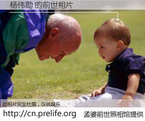 #孟婆前世照相馆# 【杨伟勋 的前世相片】我们都曾从奈何桥上走过，喝下三碗忘川之水烹煮的孟婆汤，忘却了前尘旧事。孟婆前世照相馆，保存着你前世的数码相片。杨伟勋 的前世相片，有图有真相：