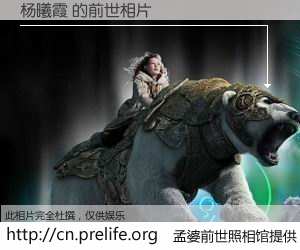 #孟婆前世照相馆# 【杨曦霞 的前世相片】我们都曾从奈何桥上走过，喝下三碗忘川之水烹煮的孟婆汤，忘却了前尘旧事。孟婆前世照相馆，保存着你前世的数码相片。杨曦霞 的前世相片，有图有真相：