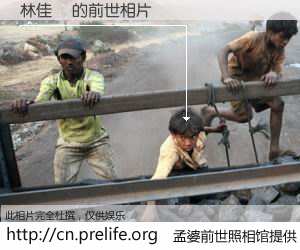 #孟婆前世照相馆# 【林佳錡 的前世相片】我们都曾从奈何桥上走过，喝下三碗忘川之水烹煮的孟婆汤，忘却了前尘旧事。孟婆前世照相馆，保存着你前世的数码相片。林佳錡 的前世相片，有图有真相：