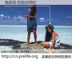 #孟婆前世照相馆# 【施英若 的前世相片】我们都曾从奈何桥上走过，喝下三碗忘川之水烹煮的孟婆汤，忘却了前尘旧事。孟婆前世照相馆，保存着你前世的数码相片。施英若 的前世相片，有图有真相：