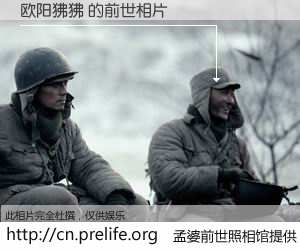 #孟婆前世照相馆# 【欧阳狒狒 的前世相片】我们都曾从奈何桥上走过，喝下三碗忘川之水烹煮的孟婆汤，忘却了前尘旧事。孟婆前世照相馆，保存着你前世的数码相片。欧阳狒狒 的前世相片，有图有真相：