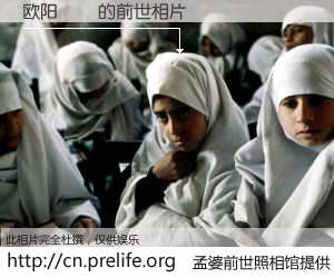 #孟婆前世照相馆# 【欧阳瑀珺 的前世相片】我们都曾从奈何桥上走过，喝下三碗忘川之水烹煮的孟婆汤，忘却了前尘旧事。孟婆前世照相馆，保存着你前世的数码相片。欧阳瑀珺 的前世相片，有图有真相：