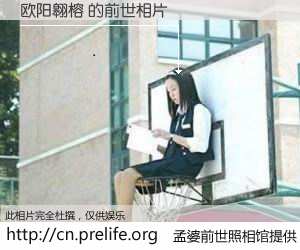 #孟婆前世照相馆# 【欧阳翱榕 的前世相片】我们都曾从奈何桥上走过，喝下三碗忘川之水烹煮的孟婆汤，忘却了前尘旧事。孟婆前世照相馆，保存着你前世的数码相片。欧阳翱榕 的前世相片，有图有真相：