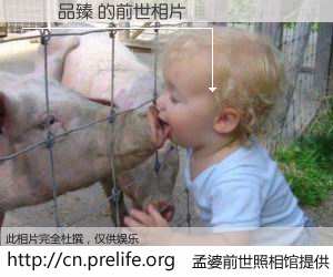 #孟婆前世照相馆# 【歐陽品臻 的前世相片】我们都曾从奈何桥上走过，喝下三碗忘川之水烹煮的孟婆汤，忘却了前尘旧事。孟婆前世照相馆，保存着你前世的数码相片。歐陽品臻 的前世相片，有图有真相：