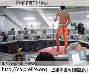 #孟婆前世照相馆# 【歐陽澄姿 的前世相片】我们都曾从奈何桥上走过，喝下三碗忘川之水烹煮的孟婆汤，忘却了前尘旧事。孟婆前世照相馆，保存着你前世的数码相片。歐陽澄姿 的前世相片，有图有真相：