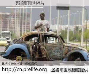 #孟婆前世照相馆# 【楊聖邦 的前世相片】我们都曾从奈何桥上走过，喝下三碗忘川之水烹煮的孟婆汤，忘却了前尘旧事。孟婆前世照相馆，保存着你前世的数码相片。楊聖邦 的前世相片，有图有真相：