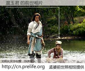 #孟婆前世照相馆# 【温玉君 的前世相片】我们都曾从奈何桥上走过，喝下三碗忘川之水烹煮的孟婆汤，忘却了前尘旧事。孟婆前世照相馆，保存着你前世的数码相片。温玉君 的前世相片，有图有真相：