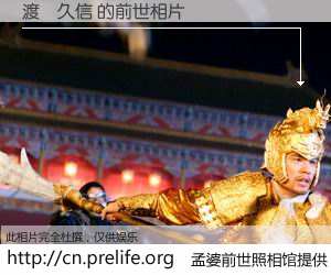 #孟婆前世照相馆# 【渡辺久信 的前世相片】我们都曾从奈何桥上走过，喝下三碗忘川之水烹煮的孟婆汤，忘却了前尘旧事。孟婆前世照相馆，保存着你前世的数码相片。渡辺久信 的前世相片，有图有真相：