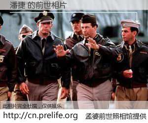 #孟婆前世照相馆# 【潘捷 的前世相片】我们都曾从奈何桥上走过，喝下三碗忘川之水烹煮的孟婆汤，忘却了前尘旧事。孟婆前世照相馆，保存着你前世的数码相片。潘捷 的前世相片，有图有真相：