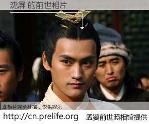 #孟婆前世照相馆# 【沈屏 的前世相片】我们都曾从奈何桥上走过，喝下三碗忘川之水烹煮的孟婆汤，忘却了前尘旧事。孟婆前世照相馆，保存着你前世的数码相片。沈屏 的前世相片，有图有真相：