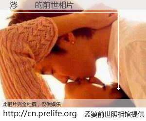 #孟婆前世照相馆# 【涔旇寽 的前世相片】我们都曾从奈何桥上走过，喝下三碗忘川之水烹煮的孟婆汤，忘却了前尘旧事。孟婆前世照相馆，保存着你前世的数码相片。涔旇寽 的前世相片，有图有真相：