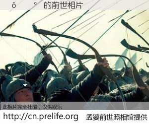 #孟婆前世照相馆# 【󼦰 的前世相片】我们都曾从奈何桥上走过，喝下三碗忘川之水烹煮的孟婆汤，忘却了前尘旧事。孟婆前世照相馆，保存着你前世的数码相片。󼦰 的前世相片，有图有真相：