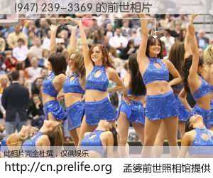 #孟婆前世照相馆# 【(947) 239-3369 的前世相片】我们都曾从奈何桥上走过，喝下三碗忘川之水烹煮的孟婆汤，忘却了前尘旧事。孟婆前世照相馆，保存着你前世的数码相片。(947) 239-3369 的前世相片，有图有真相：