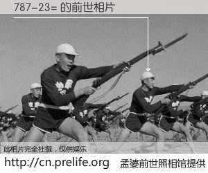 #孟婆前世照相馆# 【787-23= 的前世相片】我们都曾从奈何桥上走过，喝下三碗忘川之水烹煮的孟婆汤，忘却了前尘旧事。孟婆前世照相馆，保存着你前世的数码相片。787-23= 的前世相片，有图有真相：