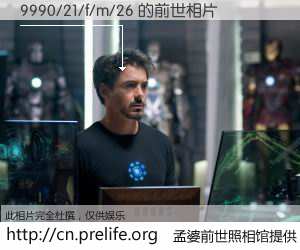 #孟婆前世照相馆# 【9990/21/f/m/26 的前世相片】我们都曾从奈何桥上走过，喝下三碗忘川之水烹煮的孟婆汤，忘却了前尘旧事。孟婆前世照相馆，保存着你前世的数码相片。9990/21/f/m/26 的前世相片，有图有真相：