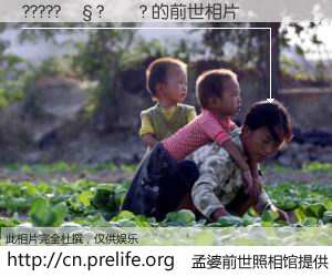 #孟婆前世照相馆# 【?????��?��? 的前世相片】我们都曾从奈何桥上走过，喝下三碗忘川之水烹煮的孟婆汤，忘却了前尘旧事。孟婆前世照相馆，保存着你前世的数码相片。?????��?��? 的前世相片，有图有真相：