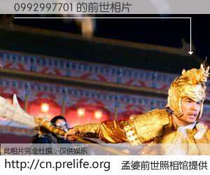 #孟婆前世照相馆# 【0992997701 的前世相片】我们都曾从奈何桥上走过，喝下三碗忘川之水烹煮的孟婆汤，忘却了前尘旧事。孟婆前世照相馆，保存着你前世的数码相片。0992997701 的前世相片，有图有真相：