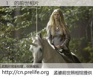 #孟婆前世照相馆# 【1Á 的前世相片】我们都曾从奈何桥上走过，喝下三碗忘川之水烹煮的孟婆汤，忘却了前尘旧事。孟婆前世照相馆，保存着你前世的数码相片。1Á 的前世相片，有图有真相：