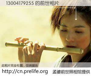 #孟婆前世照相馆# 【13004179255 的前世相片】我们都曾从奈何桥上走过，喝下三碗忘川之水烹煮的孟婆汤，忘却了前尘旧事。孟婆前世照相馆，保存着你前世的数码相片。13004179255 的前世相片，有图有真相：