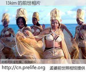 #孟婆前世照相馆# 【13kim 的前世相片】我们都曾从奈何桥上走过，喝下三碗忘川之水烹煮的孟婆汤，忘却了前尘旧事。孟婆前世照相馆，保存着你前世的数码相片。13kim 的前世相片，有图有真相：