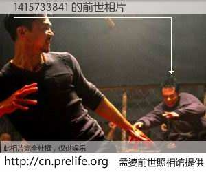 #孟婆前世照相馆# 【1415733841 的前世相片】我们都曾从奈何桥上走过，喝下三碗忘川之水烹煮的孟婆汤，忘却了前尘旧事。孟婆前世照相馆，保存着你前世的数码相片。1415733841 的前世相片，有图有真相：