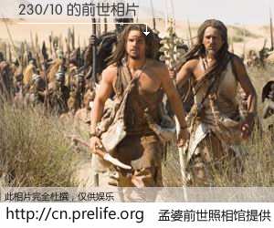 #孟婆前世照相馆# 【230/10 的前世相片】我们都曾从奈何桥上走过，喝下三碗忘川之水烹煮的孟婆汤，忘却了前尘旧事。孟婆前世照相馆，保存着你前世的数码相片。230/10 的前世相片，有图有真相：