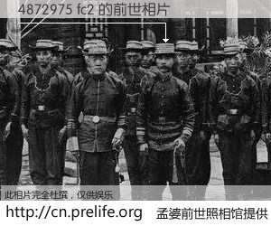 #孟婆前世照相馆# 【4872975 fc2 的前世相片】我们都曾从奈何桥上走过，喝下三碗忘川之水烹煮的孟婆汤，忘却了前尘旧事。孟婆前世照相馆，保存着你前世的数码相片。4872975 fc2 的前世相片，有图有真相：