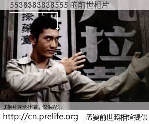 #孟婆前世照相馆# 【5538383838555 的前世相片】我们都曾从奈何桥上走过，喝下三碗忘川之水烹煮的孟婆汤，忘却了前尘旧事。孟婆前世照相馆，保存着你前世的数码相片。5538383838555 的前世相片，有图有真相：