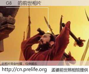 #孟婆前世照相馆# 【G8鋒 的前世相片】我们都曾从奈何桥上走过，喝下三碗忘川之水烹煮的孟婆汤，忘却了前尘旧事。孟婆前世照相馆，保存着你前世的数码相片。G8鋒 的前世相片，有图有真相：