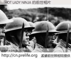 #孟婆前世照相馆# 【HOT LADY NINJA 的前世相片】我们都曾从奈何桥上走过，喝下三碗忘川之水烹煮的孟婆汤，忘却了前尘旧事。孟婆前世照相馆，保存着你前世的数码相片。HOT LADY NINJA 的前世相片，有图有真相：